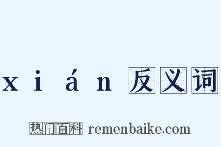 xián反义词是什么意思的图片